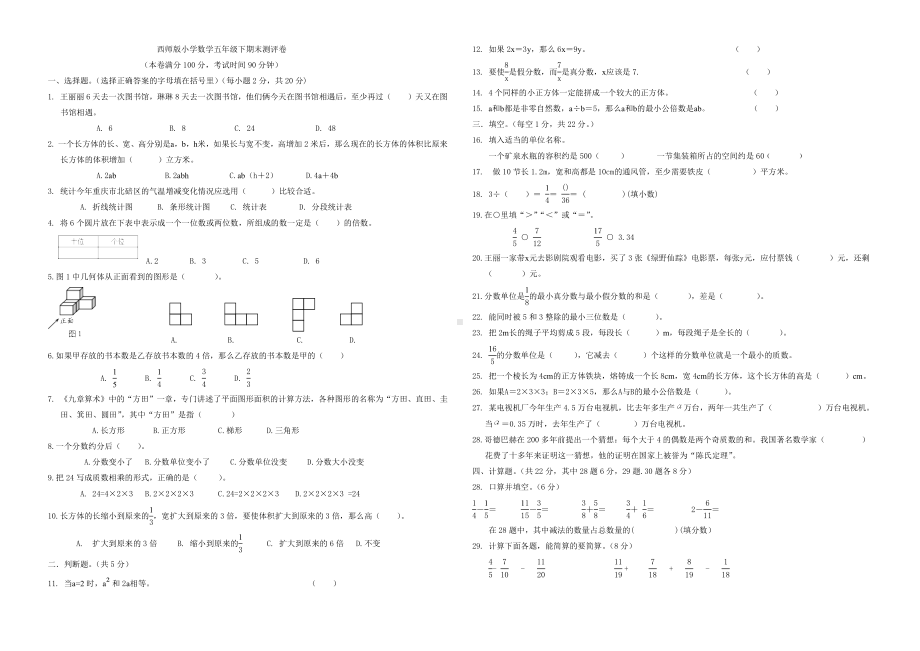 西师版小学数学五年级下期末测评卷五.docx_第1页