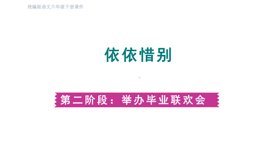 部编版六年级语文下册第六单元依依惜别 第二、三阶段.pptx_第2页