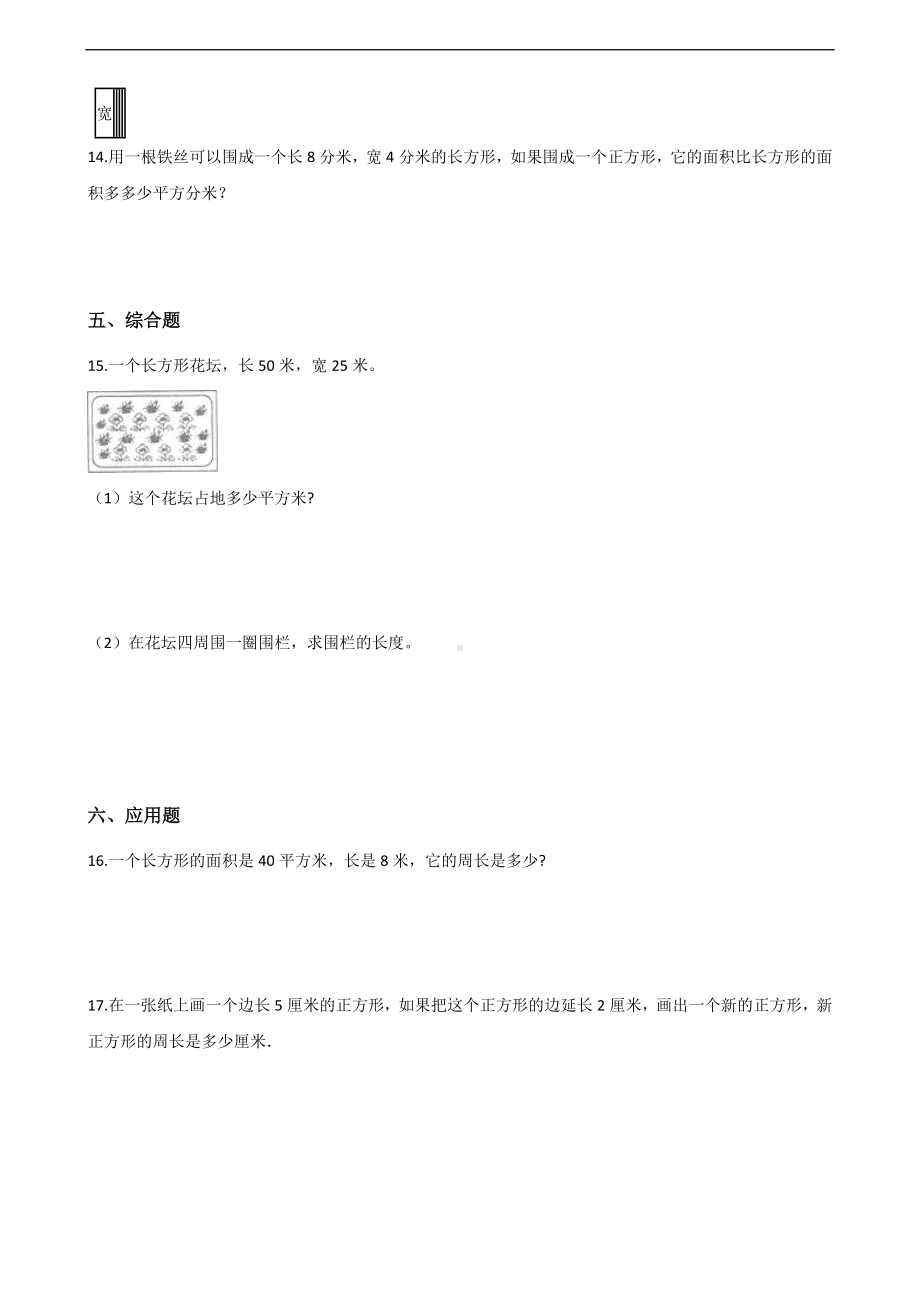 三年级上册数学一课一练-5.图形的周长 青岛版（五四制）（含解析）.docx_第2页