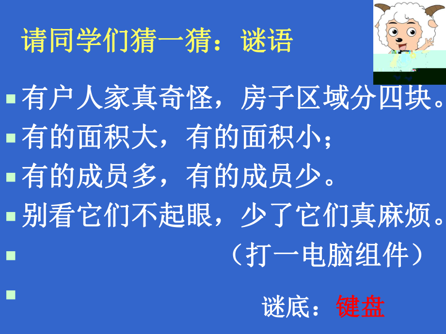 三年级上册信息技术课件－8与电脑键盘交朋友川教版(共25张PPT).ppt_第2页