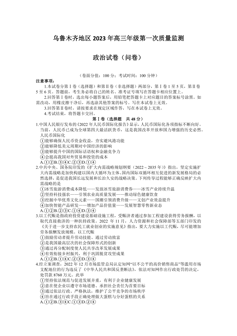 新疆乌鲁木齐地区2023年高三第一次质量监测政治试题及答案.docx_第1页