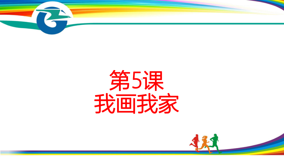 三年级上册信息技术课件－5我画我家｜粤教版(共10张PPT).ppt_第1页