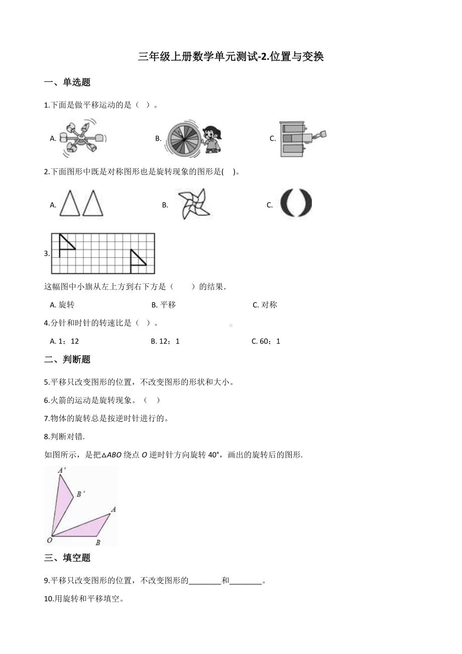 三年级上册数学单元测试-2.位置与变换 青岛版五四制（含解析）.docx_第1页