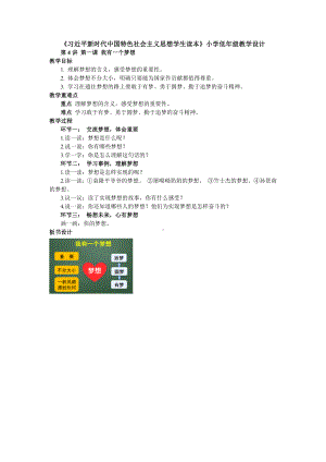 《习近平新时代中国特色社会主义思想学生读本》小学低年级第4讲 第一课 我有一个梦想教学设计.docx