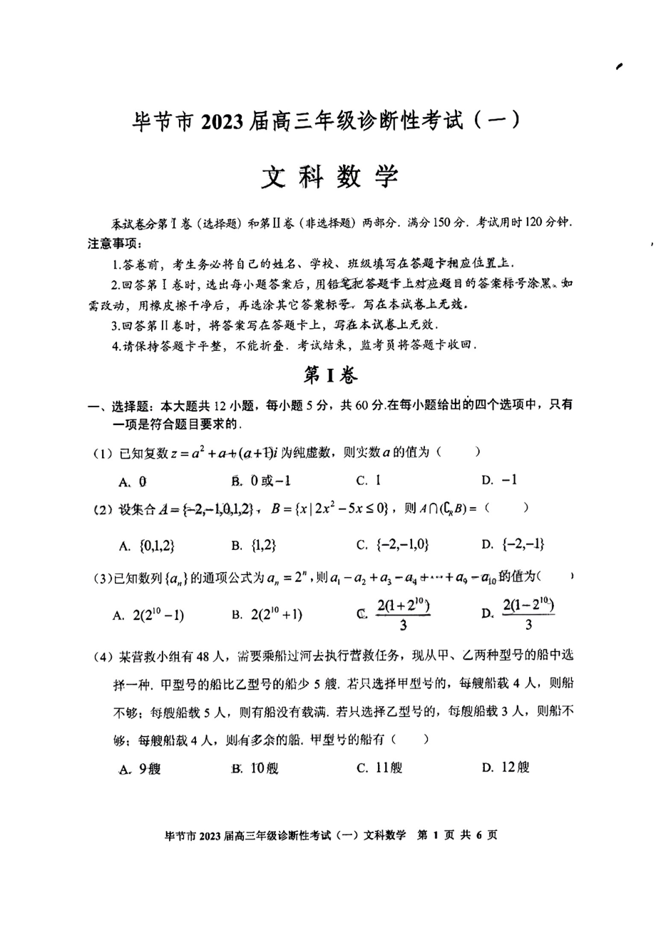 贵州省毕节市2023届高三年级诊断性考试（一）各科试题及答案.rar