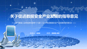 完整解读关于促进数据安全产业发展的指导意见学习解读含内容ppt.pptx