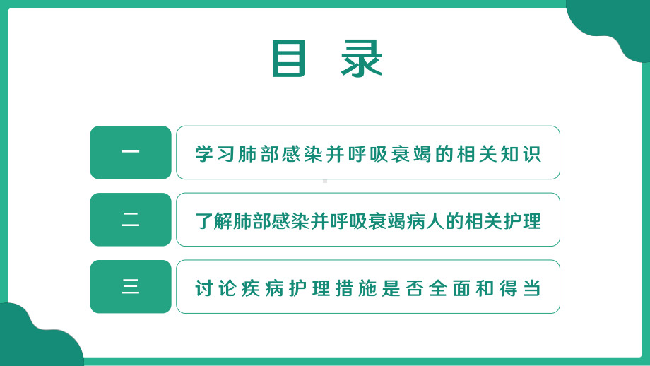 肺部感染合并呼吸衰竭疑难案例讨论医疗护理查房PPT模板.pptx_第2页