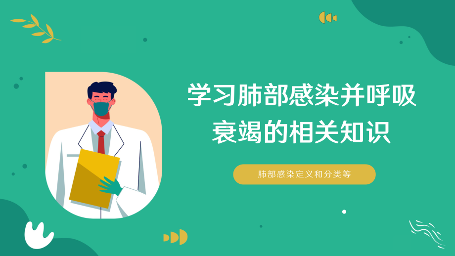 肺部感染合并呼吸衰竭疑难案例讨论医疗护理查房PPT模板.pptx_第3页