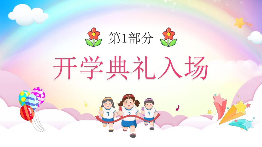 幼儿园开学典礼PPT模板.pptx_第3页