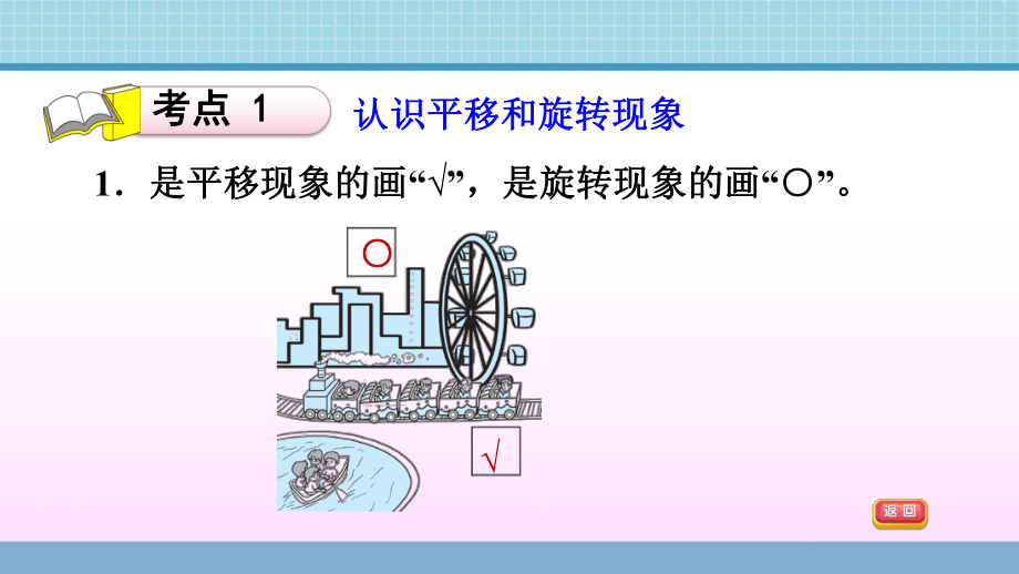 三年级上册数学作业课件-回顾整理-总复习 第6课时　位置与变换青岛版(共11张PPT).ppt_第3页