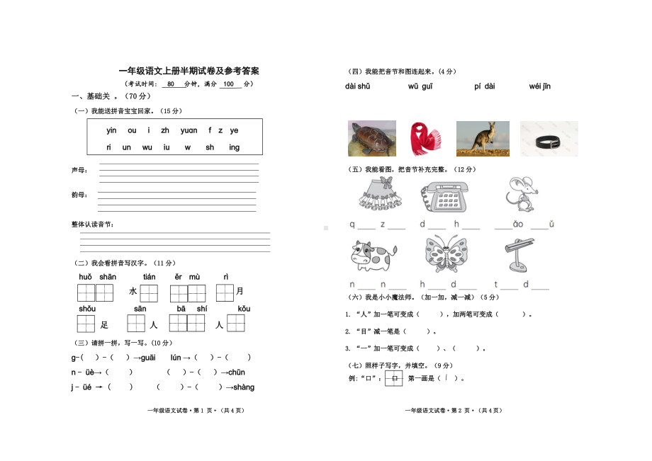 一年级语文上册半期试卷及参考答案.doc_第1页