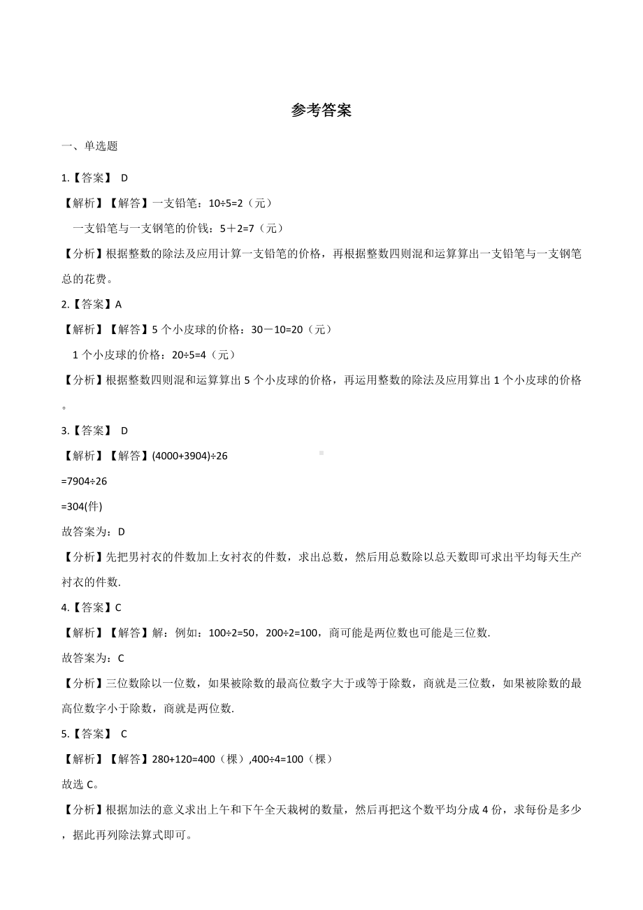 三年级上册数学一课一练-2.11两、三位数除以一位数 浙教版（含解析）.docx_第3页