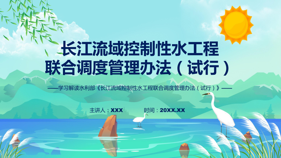 专题完整解读长江流域控制性水工程联合调度管理办法（试行）学习解读(ppt).pptx_第1页