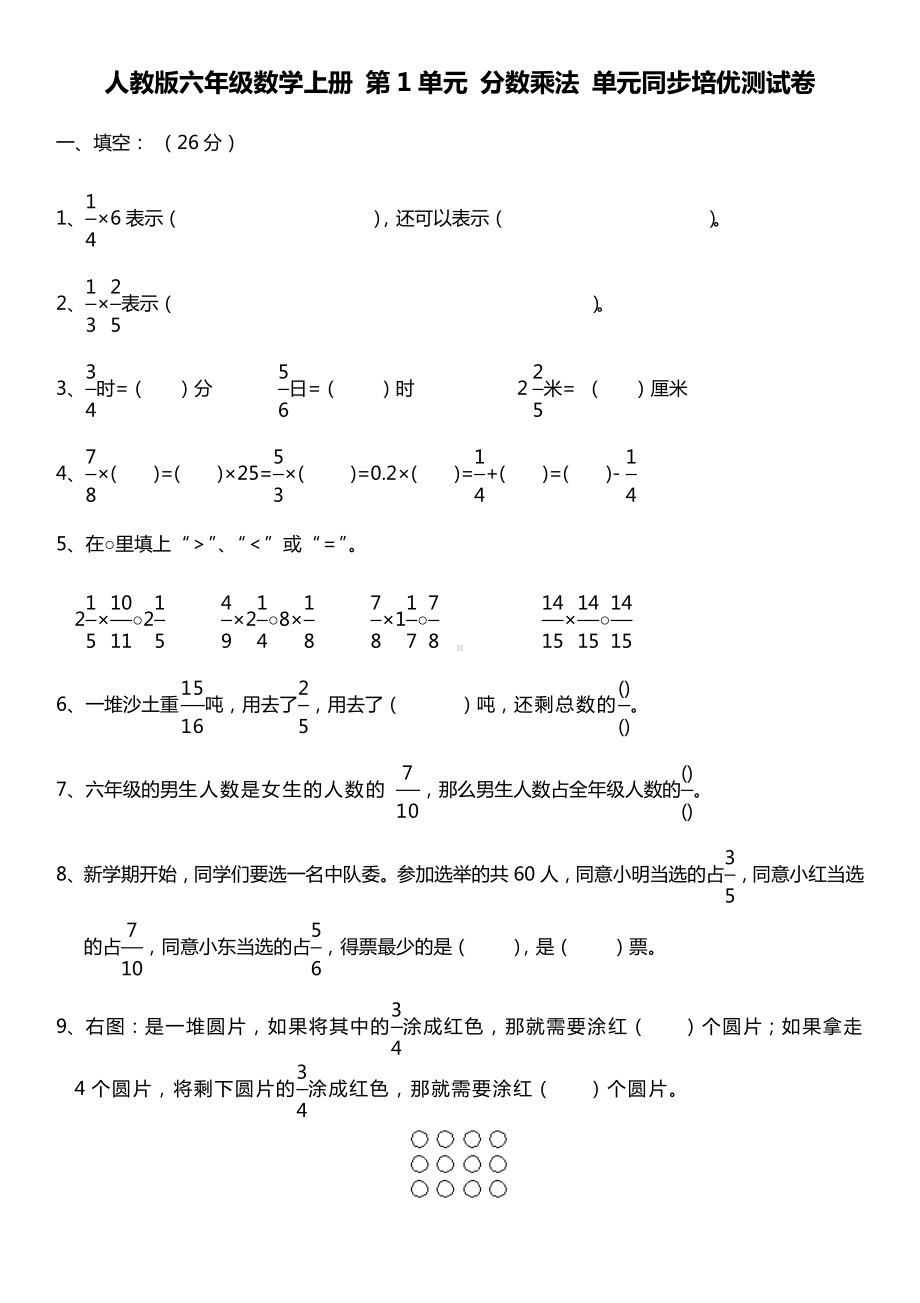 六年级数学上册试题- 第1单元 分数乘法 单元同步培优测试卷 人教新课标 （无答案）.docx_第1页