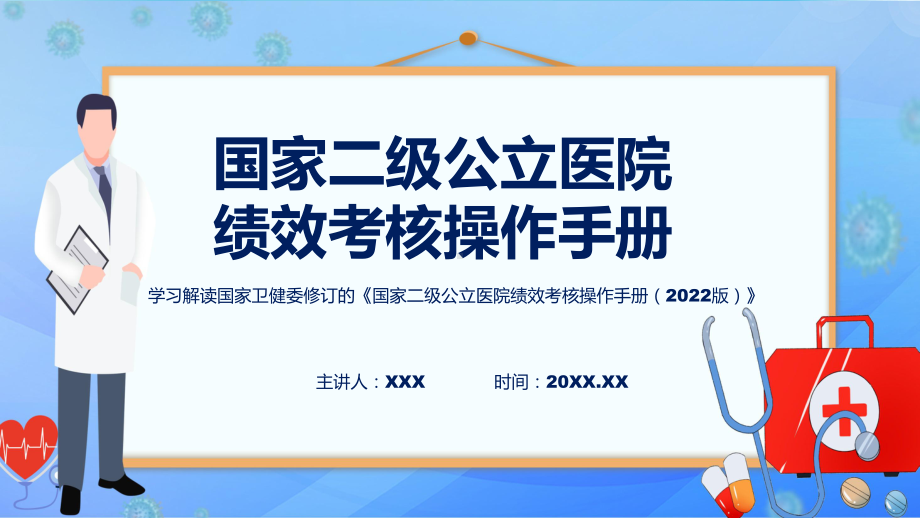 国家二级公立医院绩效考核操作手册（2022版）学习解读(ppt).pptx_第1页