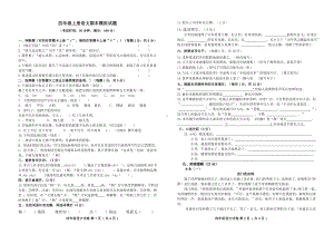 小学四年级上期语文期末模拟试卷及参考答案.doc