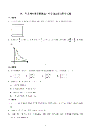 2021年上海市浦东新区进才 自主招生数学试卷.docx