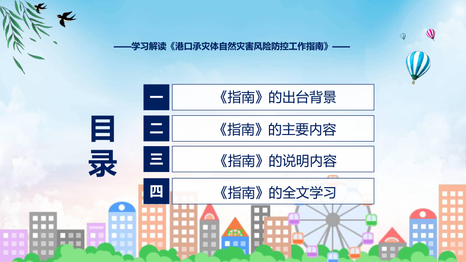 课件学习解读2023年港口承灾体自然灾害风险防控工作指南含内容ppt.pptx_第3页