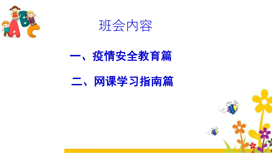 居家学习自律共进--网课指南主题小班会ppt课件.pptx_第3页