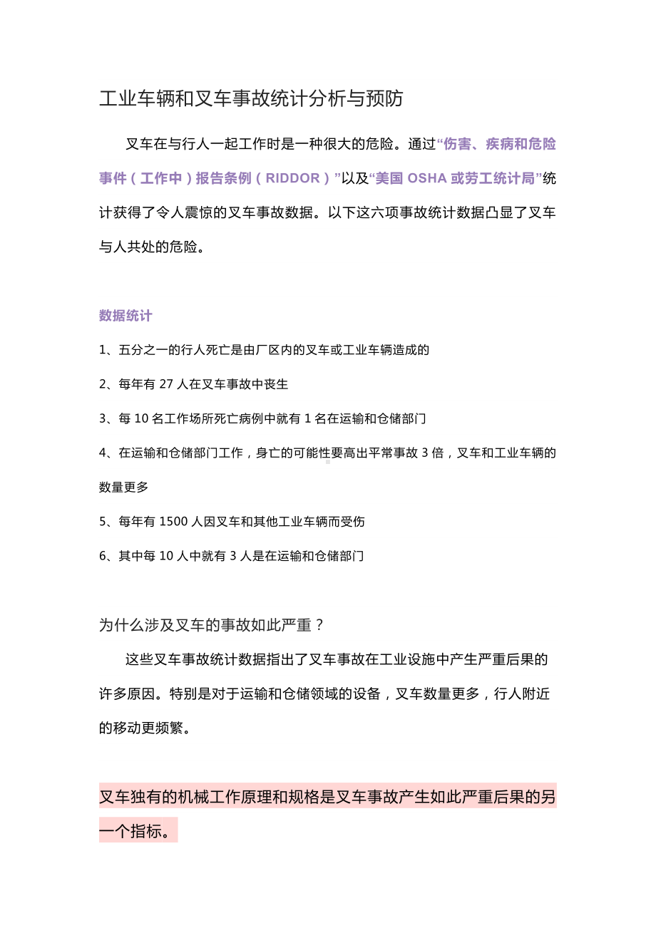 工业车辆和叉车事故统计分析与预防.docx_第1页