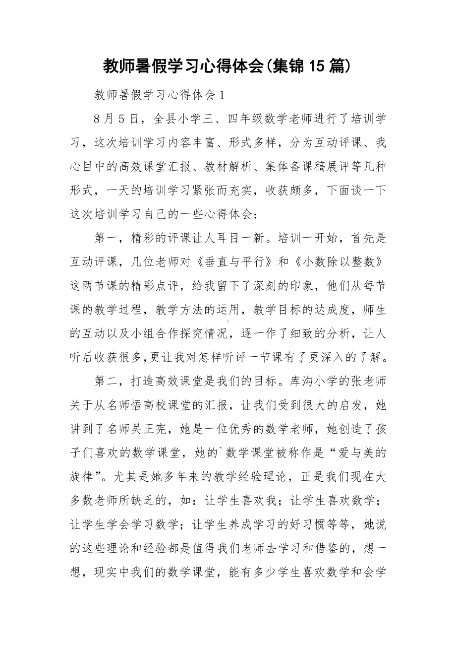 教师暑假学习心得体会(集锦15篇).doc_第1页