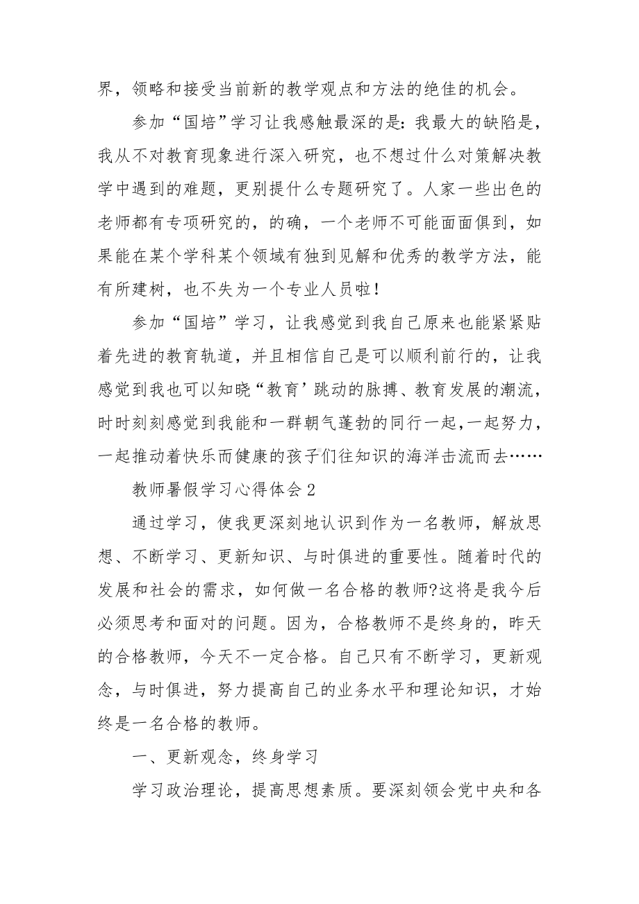 教师暑假学习心得体会(集锦15篇).doc_第3页