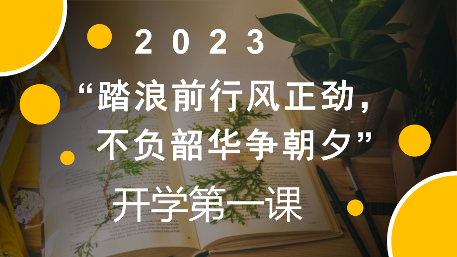 “踏浪前行风正劲不负韶华争朝夕”开学第一课ppt课件.pptx_第1页