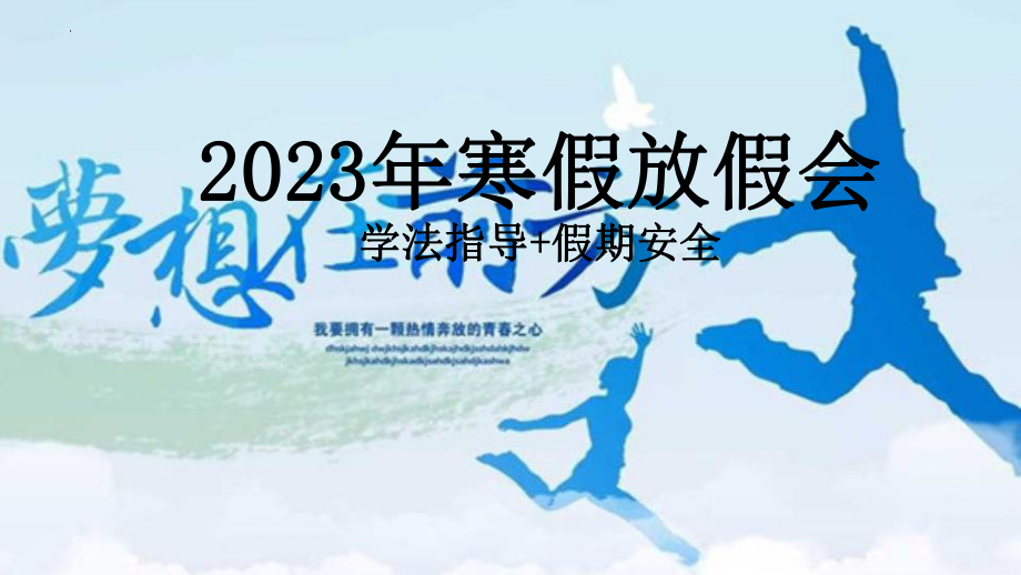 2023年毕业班寒假放假主题班会（学法指导+假期安全）ppt课件.pptx_第1页