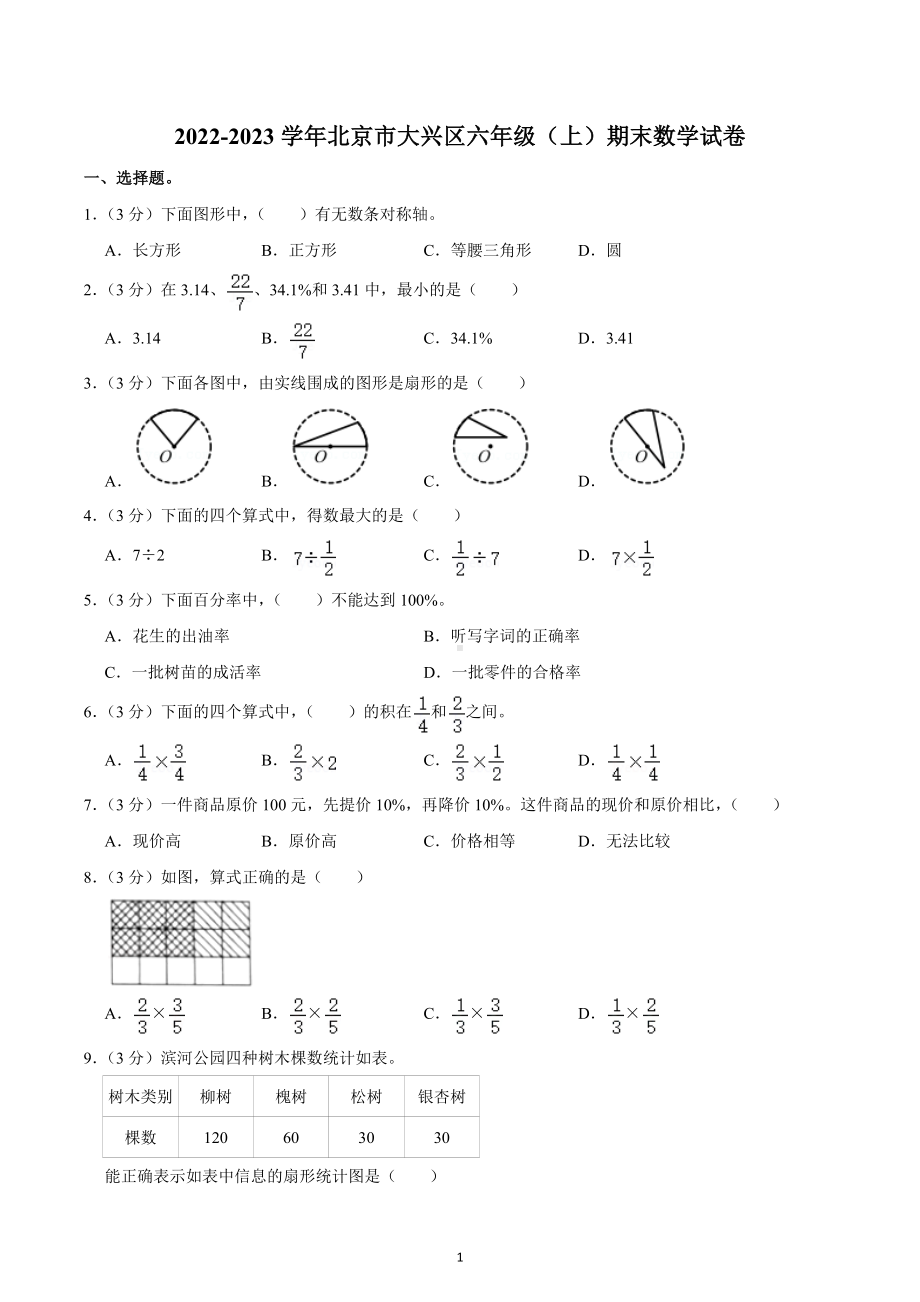 2022-2023学年北京市大兴区六年级（上）期末数学试卷.docx_第1页