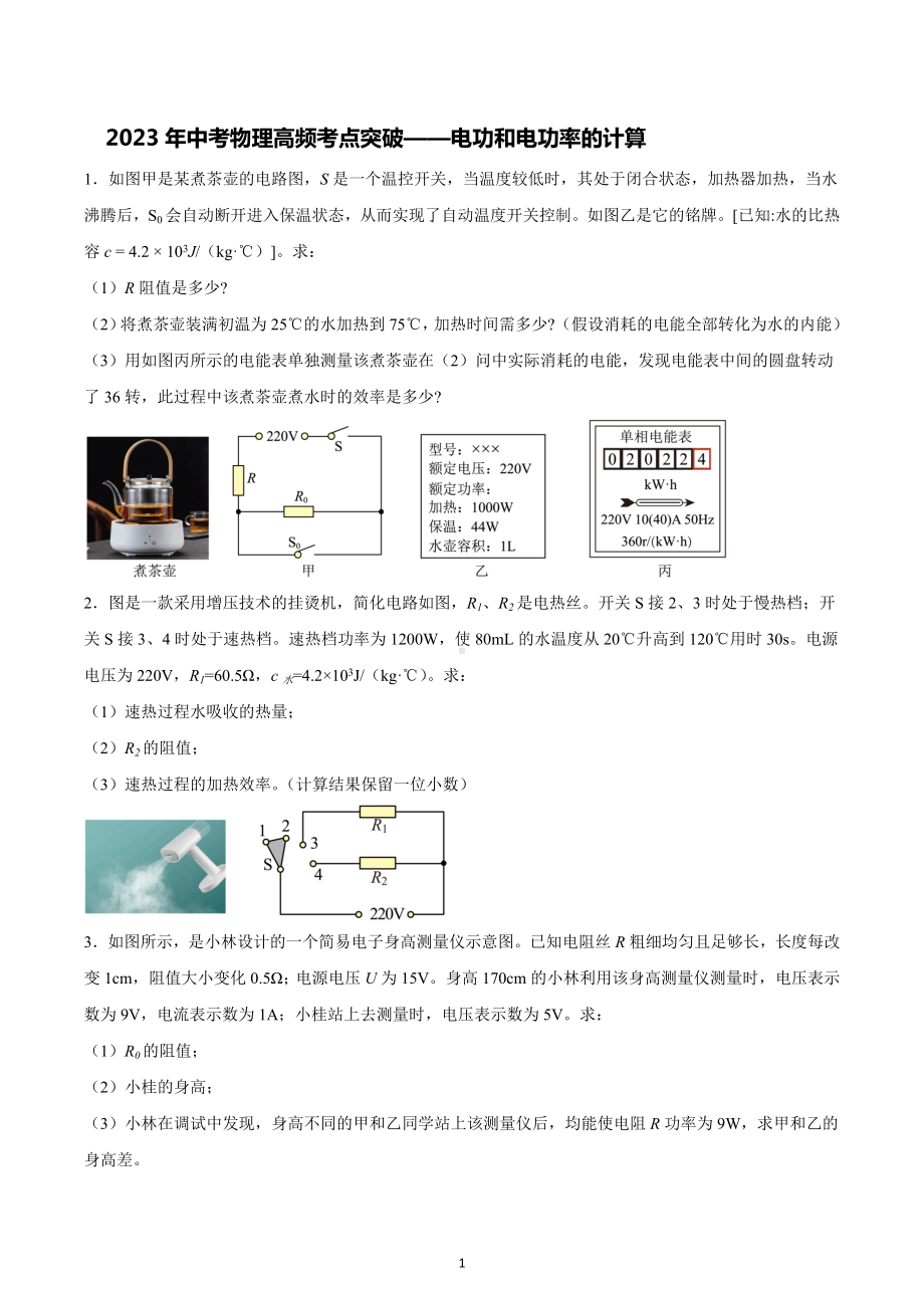 2023年中考物理高频考点突破-电功和电功率的计算.docx_第1页