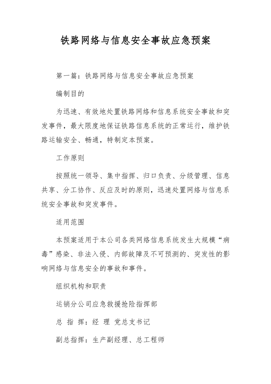 铁路网络与信息安全事故应急预案.docx_第1页