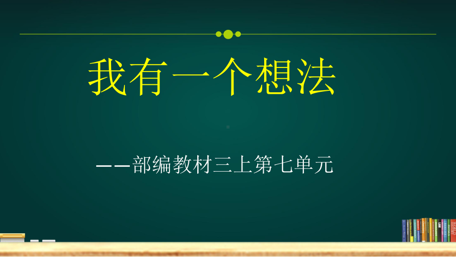 16.小学作文教学专题研究优质精品课例：我有一个想法（公开课优质课件）.pptx_第1页