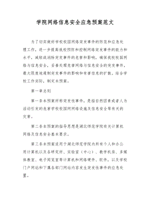 学院网络信息安全应急预案范文.docx