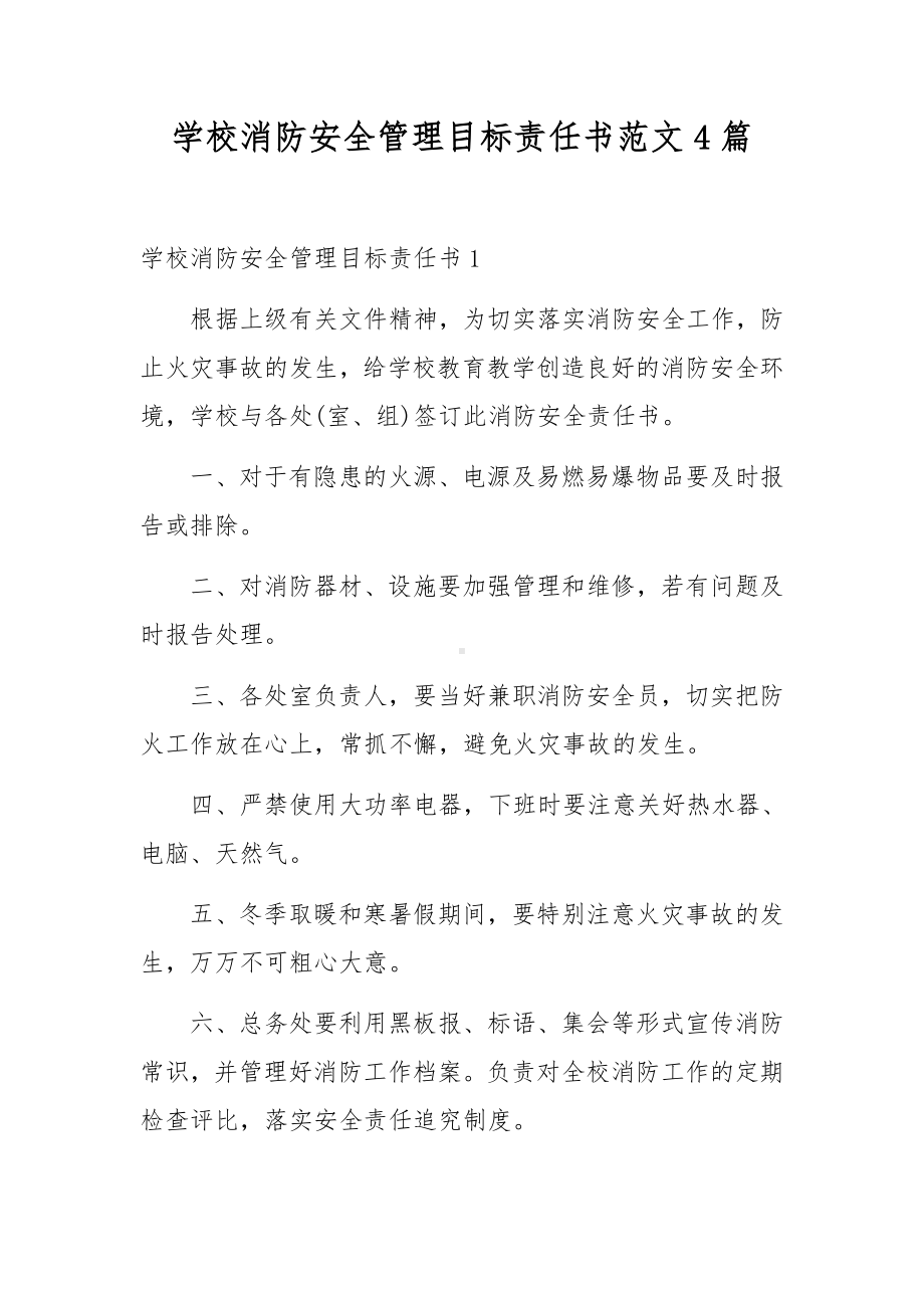 学校消防安全管理目标责任书范文4篇.docx_第1页