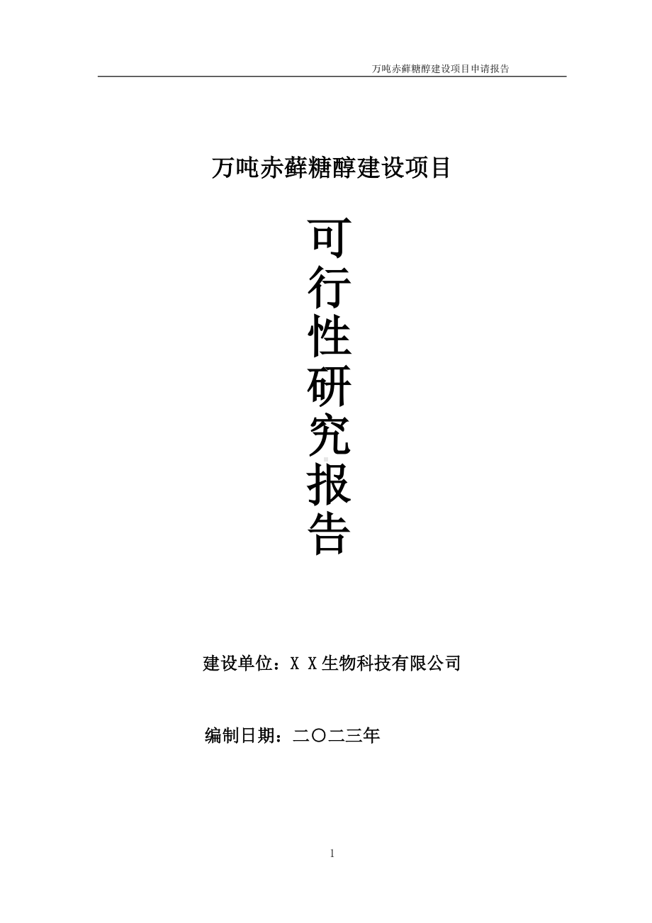 万吨赤藓糖醇项目可行性研究报告备案申请模板.doc_第1页