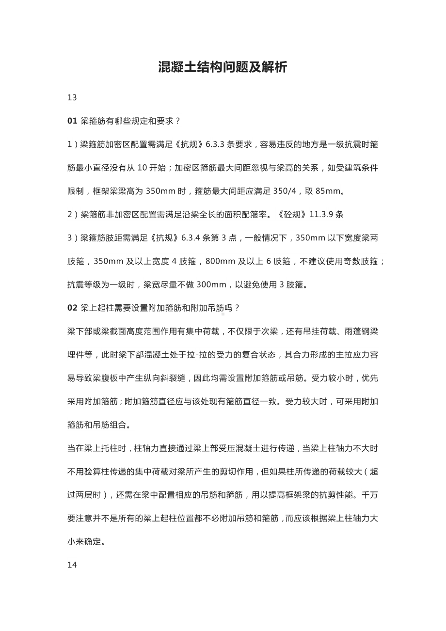 混凝土结构问题及解析.docx_第1页