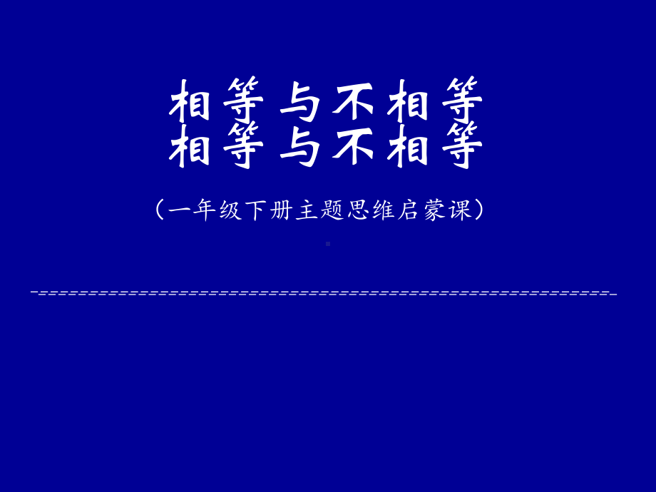 16.小学数学一下思维启蒙专题研究精品课例：相等与不相等（公开课优质课）.pptx_第1页