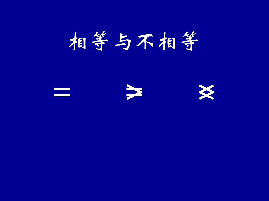 16.小学数学一下思维启蒙专题研究精品课例：相等与不相等（公开课优质课）.pptx_第2页