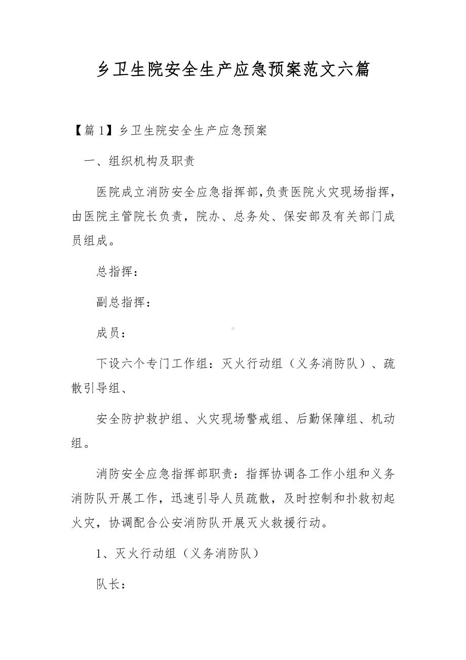 乡卫生院安全生产应急预案范文六篇.docx_第1页