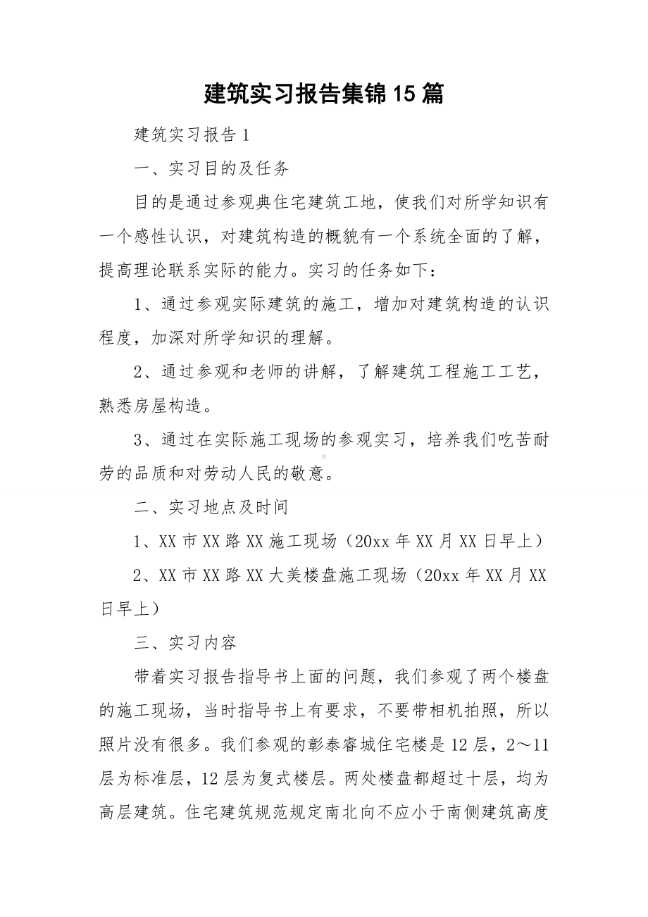 建筑实习报告集锦15篇.doc_第1页