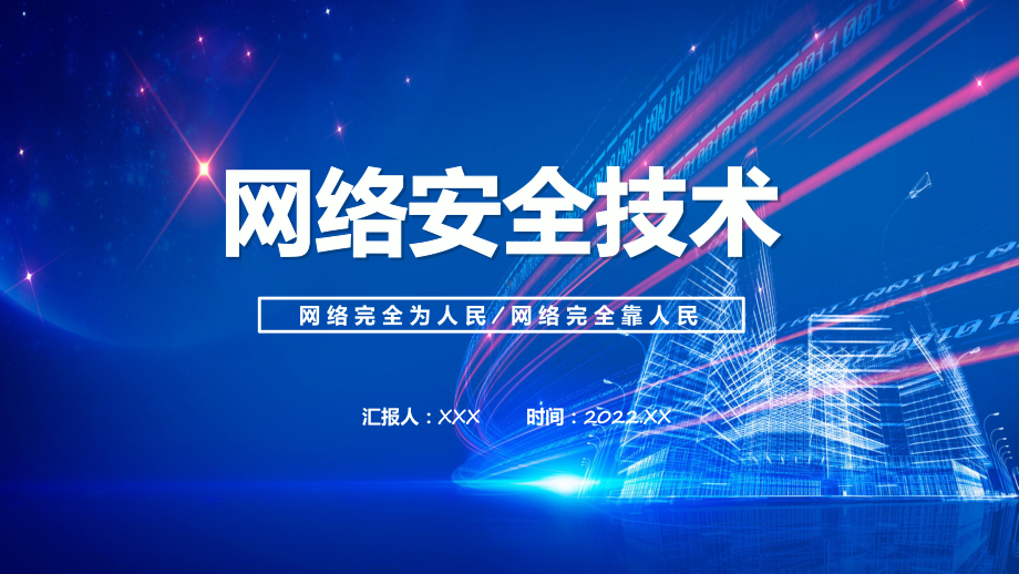 课件网络安全技术简约风网络安全技术培训含内容ppt.pptx_第1页