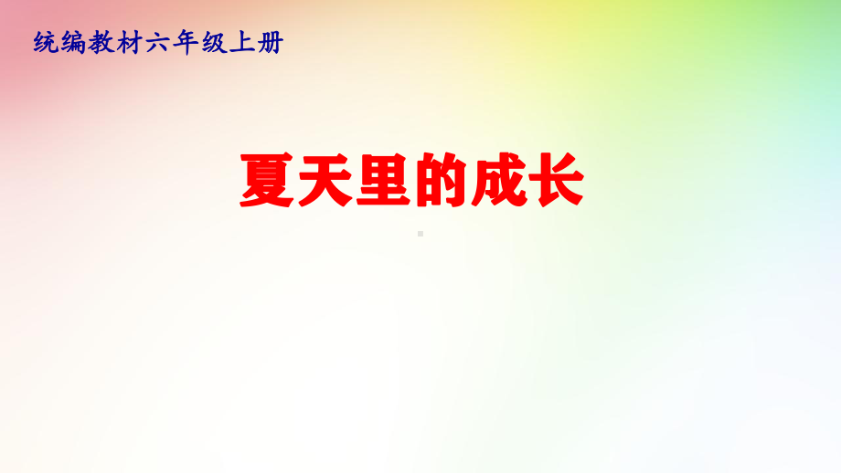 43.部编版语文六上阅读教学专题研究课例：夏天里的成长（公开课精品课件）.pptx_第1页