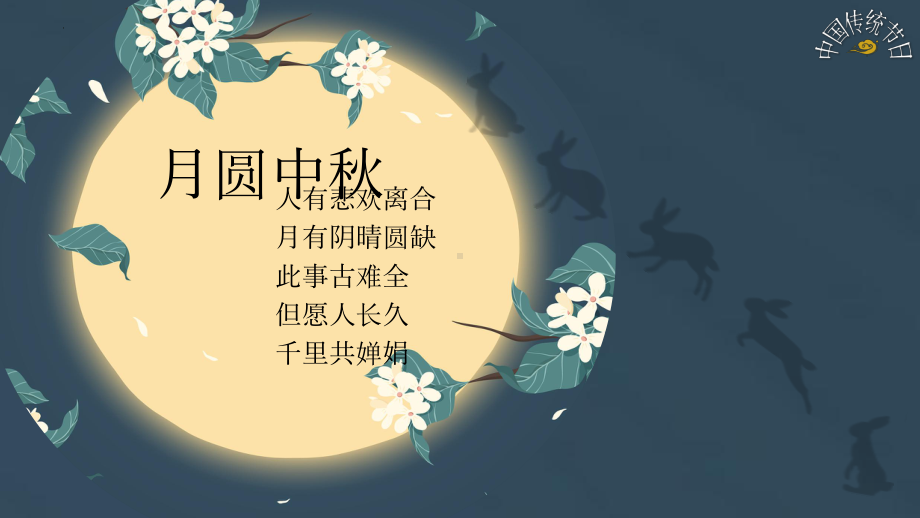 《中国传统节日中秋节》（ppt课件）-小学生主题班会通用版.pptx_第1页