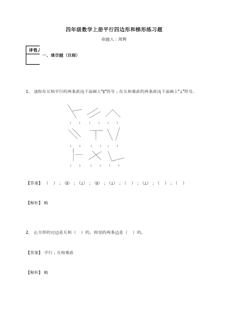 四年级数学上册-平行四边形和梯形练习题及答案-6-人教.docx_第1页