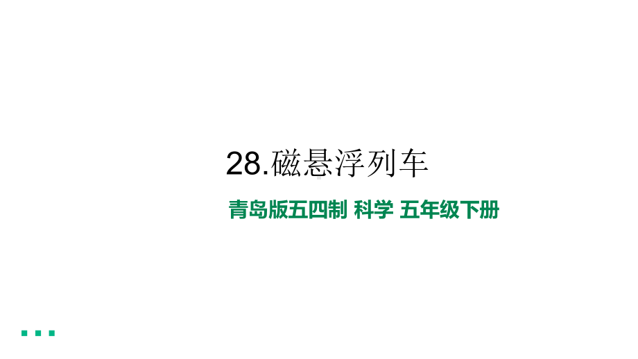 8.2磁悬浮列车 ppt课件（共9张PPT）-2023新青岛版（五四制） 五年级下册《科学》.ppt_第1页