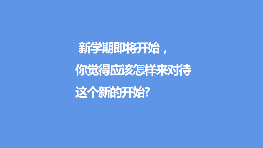 开学第一课-收心班会--主题班会ppt课件.pptx_第3页