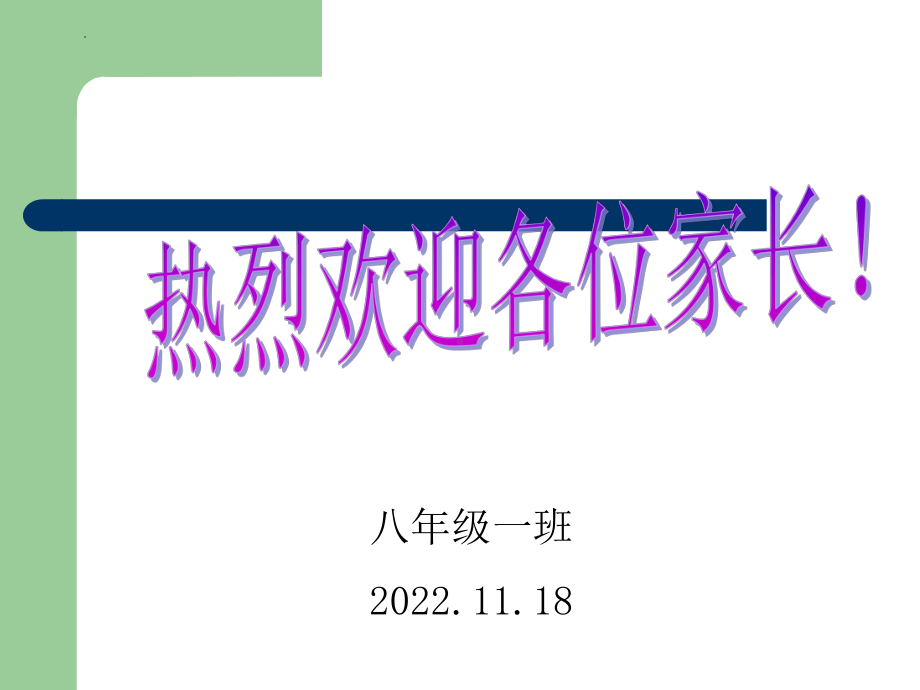 八年级家长会ppt课件.pptx_第1页