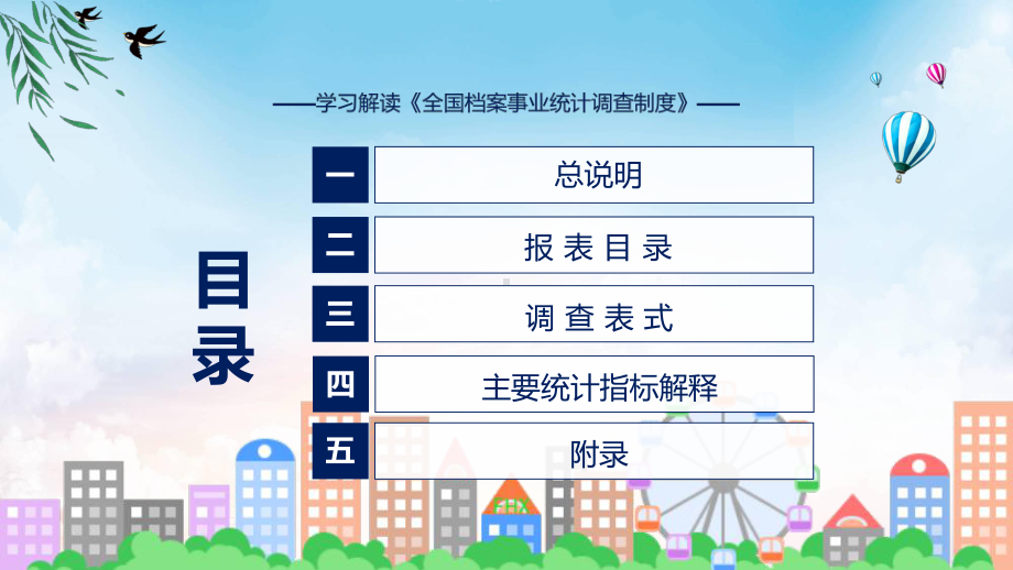 课件完整解读全国档案事业统计调查制度学习解读含内容ppt.pptx_第3页