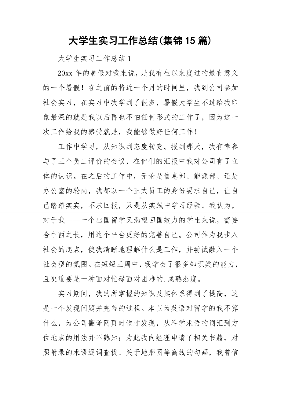 大学生实习工作总结(集锦15篇).doc_第1页