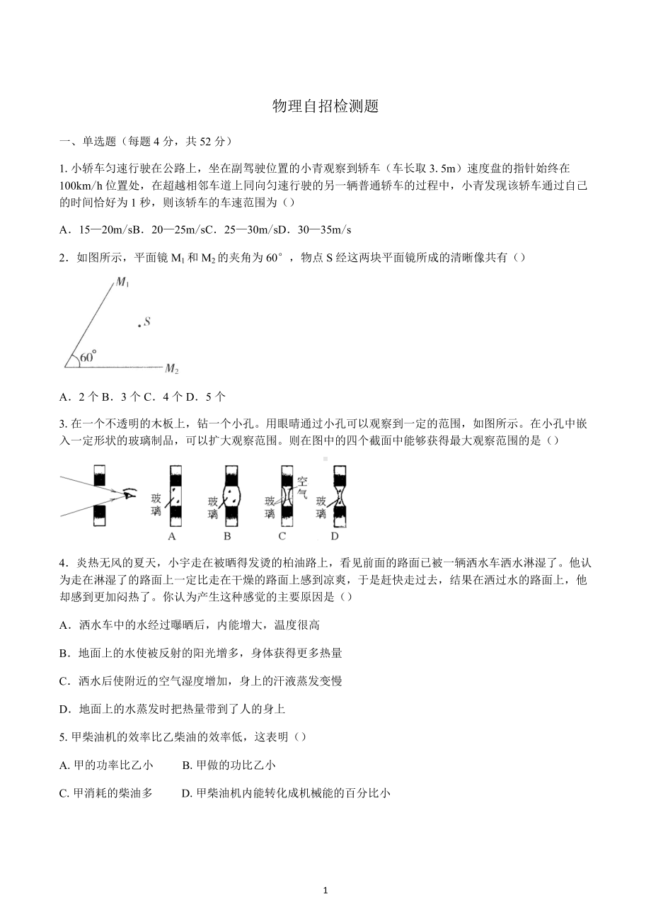 山东省青岛市2023年初中自主招生物理模拟试题二.docx_第1页